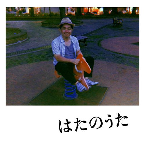 「はたのうた」ジャケット写真