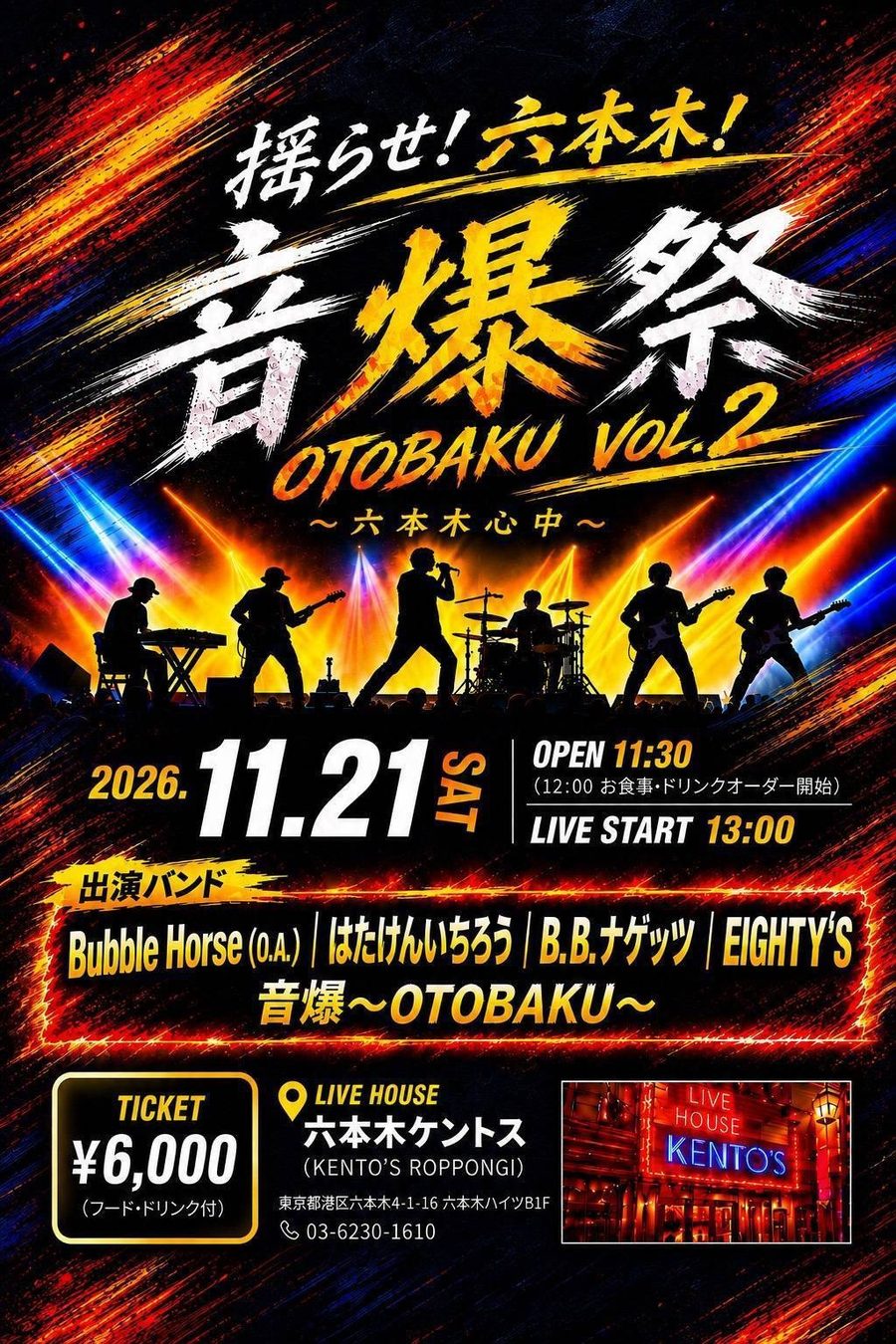 揺らせ！六本木！音爆祭 OTOBAKU VOL.2 〜六本木心中〜 告知フライヤー