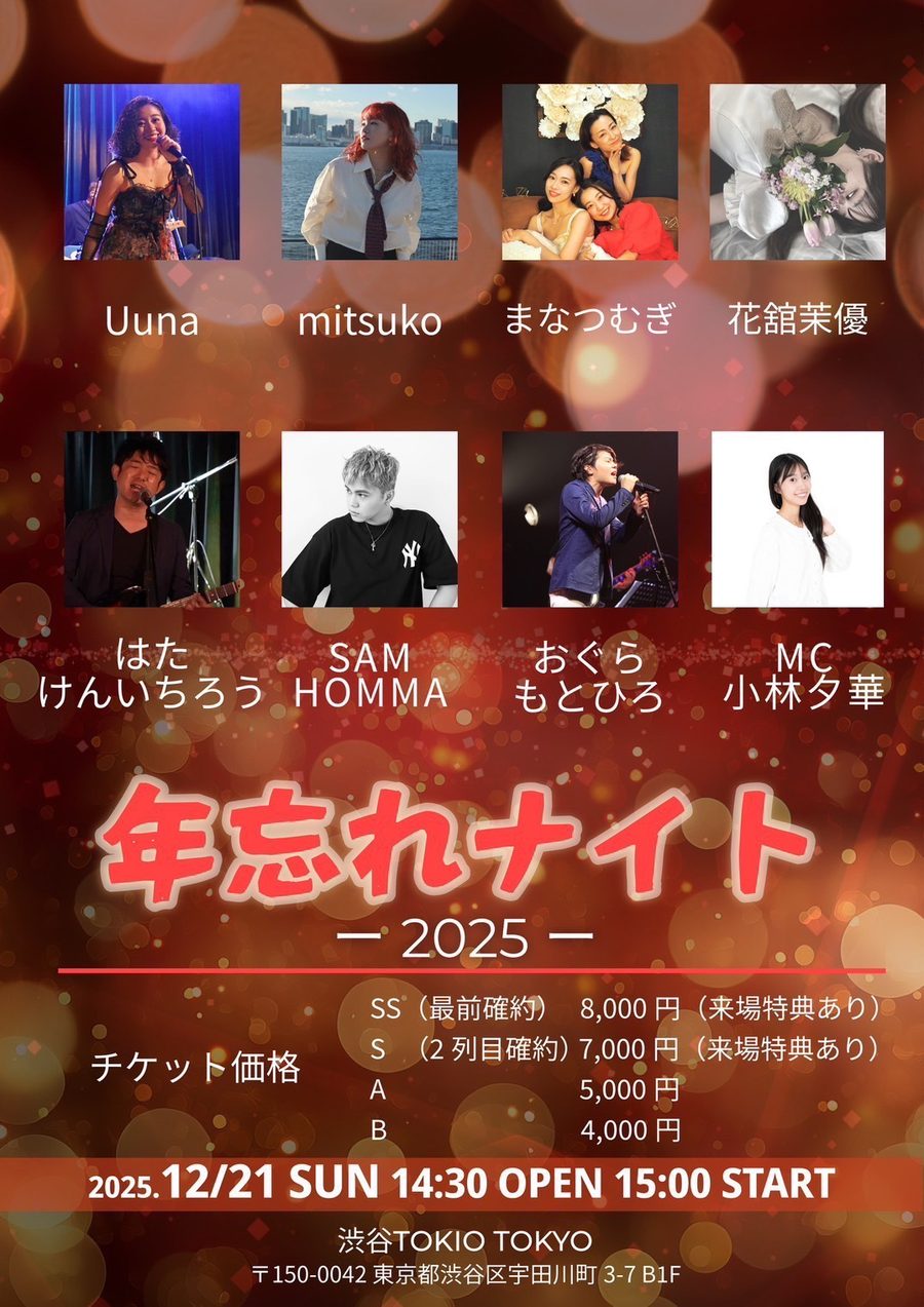 年忘れナイト2025 告知フライヤー