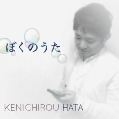 「ぼくのうた」ジャケット写真