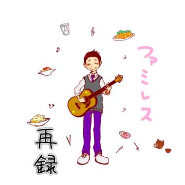 「ファミレス -再録-」ジャケット写真