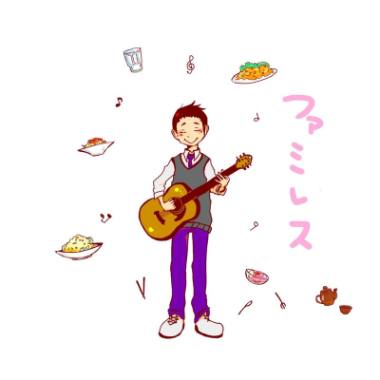 「ファミレス」ジャケット写真