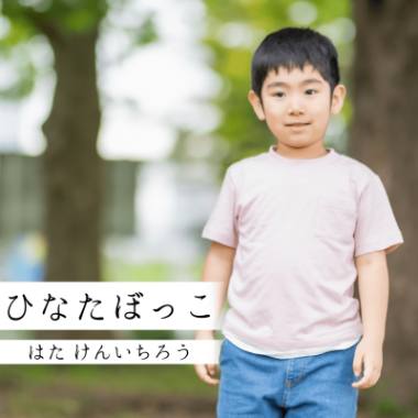 「ひなたぼっこ」ジャケット写真