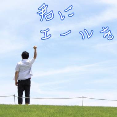 「君にエールを」ジャケット写真
