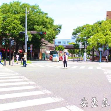 「交差点」ジャケット写真