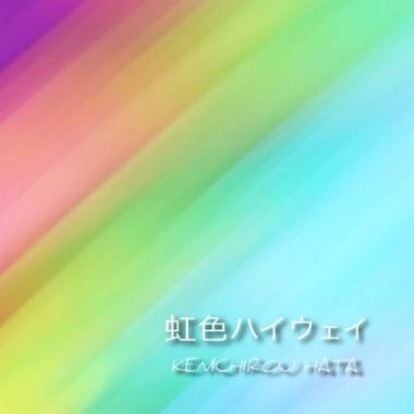 「虹色ハイウェイ」ジャケット写真