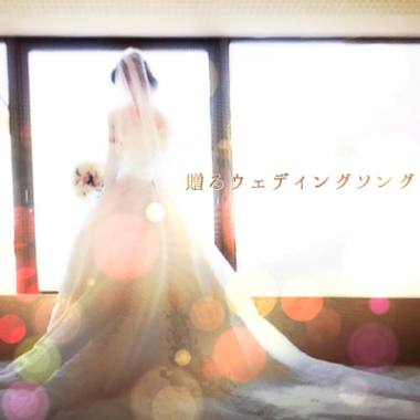 「贈るウエディングソング」ジャケット写真