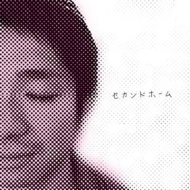 「セカンドホーム」ジャケット写真
