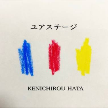 「ユアステージ」ジャケット写真