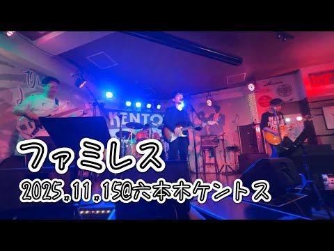 「ファミレス（LIVE ver.）」動画サムネイル