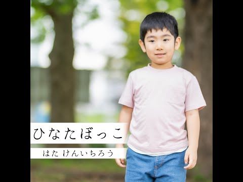 「ひなたぼっこ」Music Video サムネイル